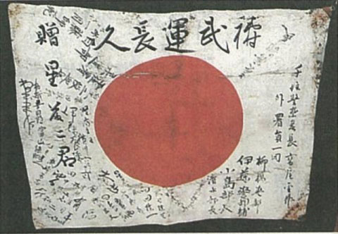 日本軍 日章旗 寄せ書き 武運長久 - 個人装備